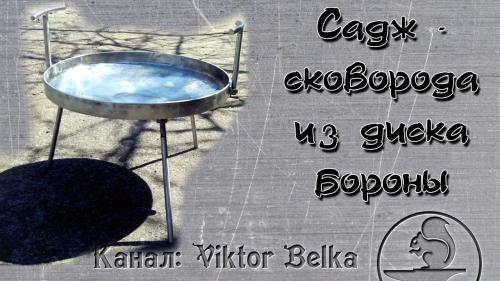 Печь для сковороды из диска. Делаем сковороду из диска бороны своими руками