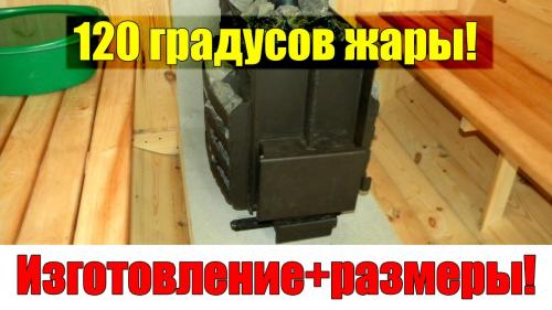 Банная печь из швеллера. Самодельная печь для бани: из швеллера и другого металлолома
