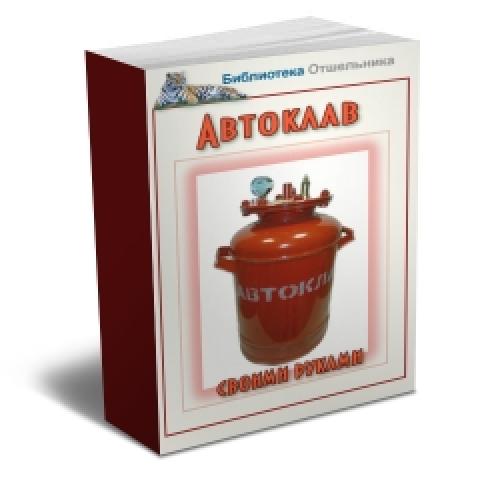 Автоклав из газового баллона чертеж. Автоклав своими руками